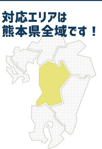 対応エリアは熊本県全域です！